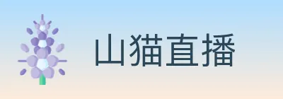 山猫直播 logo